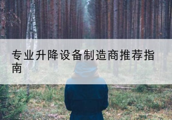 海南电动剪叉升降平台厂家-专业升降设备制造商推荐指南