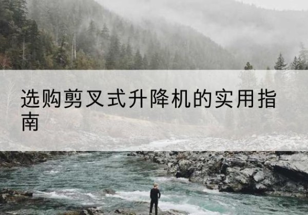 海南剪叉式升降机怎么选-选购剪叉式升降机的实用指南